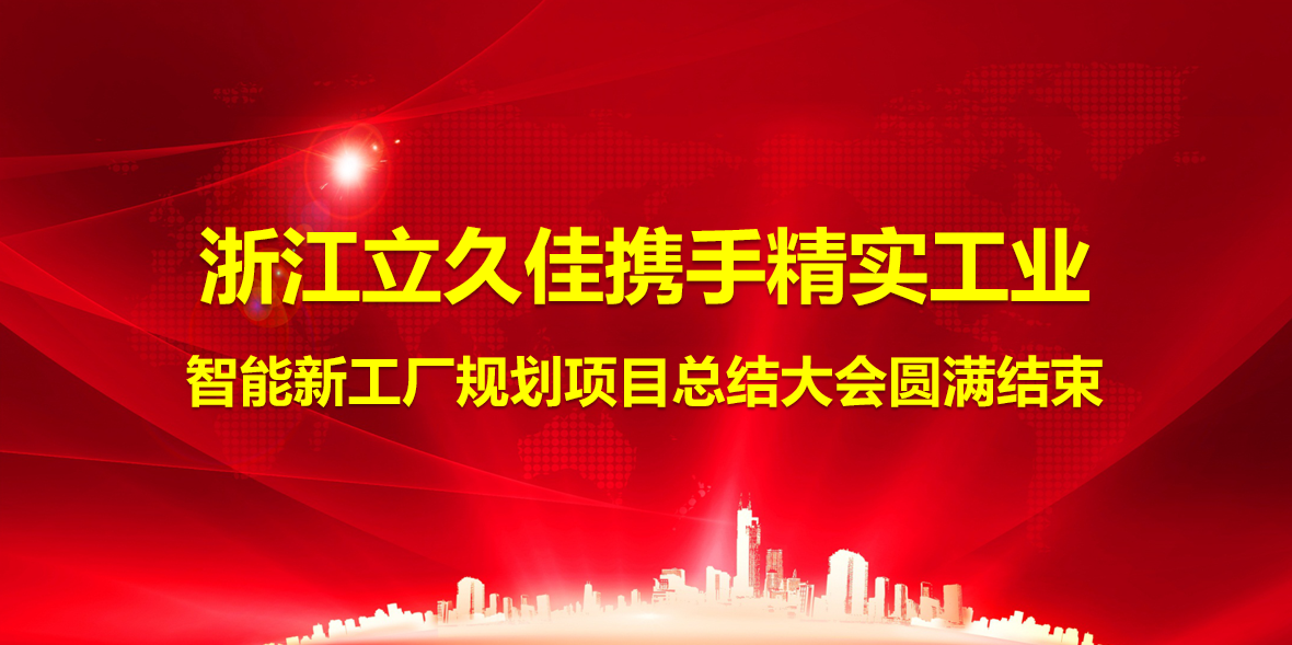 2025年(nian)6月12号浙江(jiang)立久佳運動(dòng)器(qi)材(cai)智能(néng)新(xin)工(gong)廠(chǎng)規劃項(xiang)目(mu)總結大(da)會圓滿結束